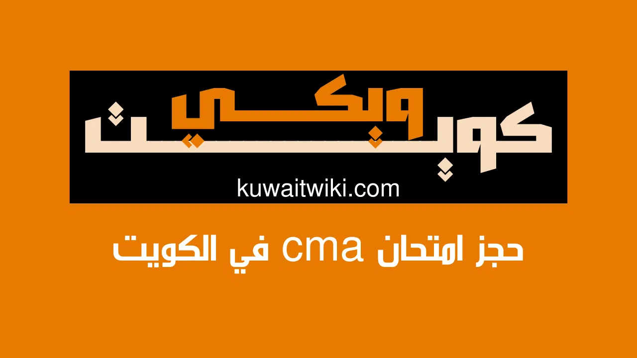 حجز امتحان cma في الكويت