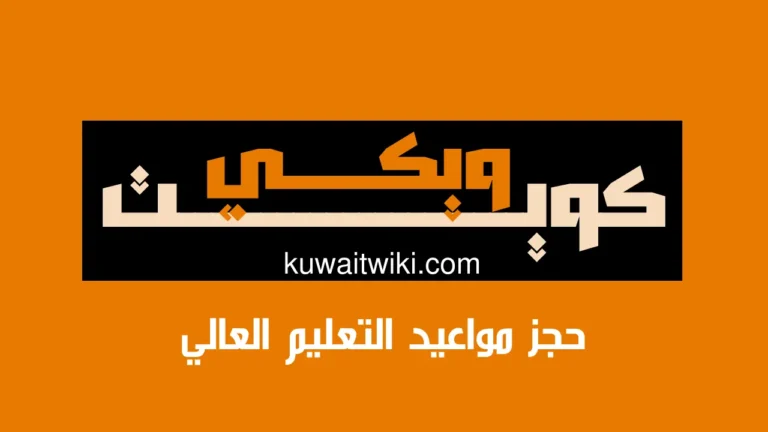 حجز مواعيد التعليم العالي