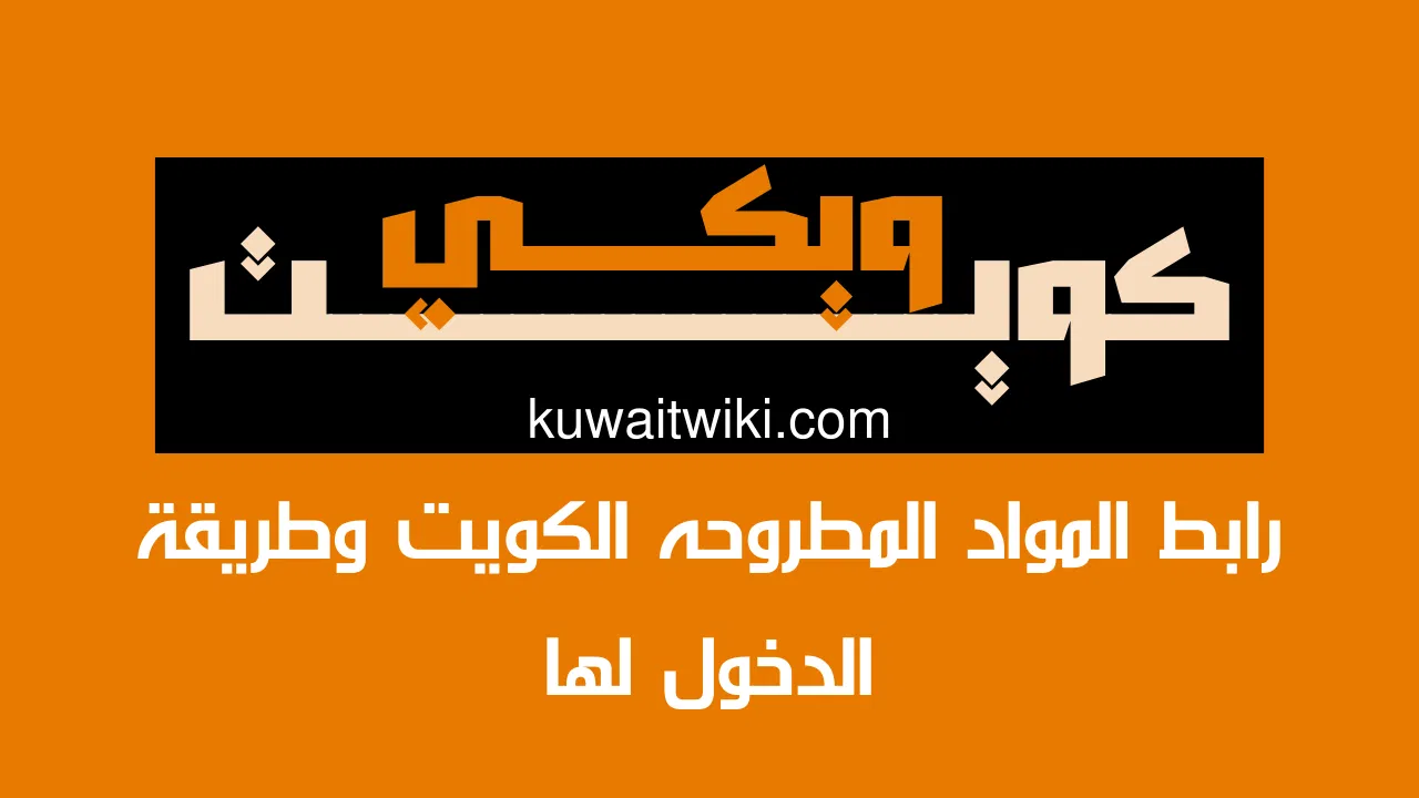 رابط المواد المطروحه الكويت وطريقة الدخول لها