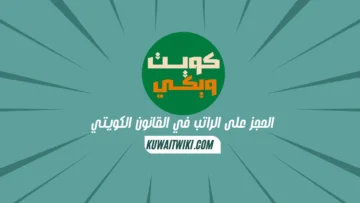 الحجز على الراتب في القانون الكويتي
