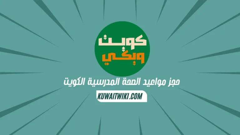 حجز مواعيد الصحة المدرسية الكويت