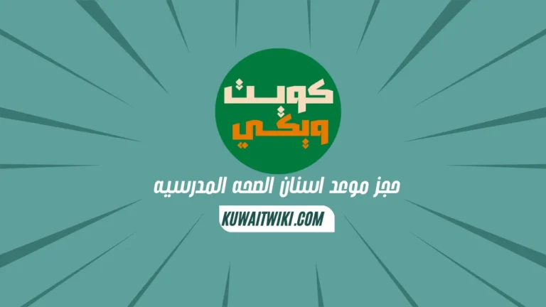 حجز موعد اسنان الصحه المدرسيه