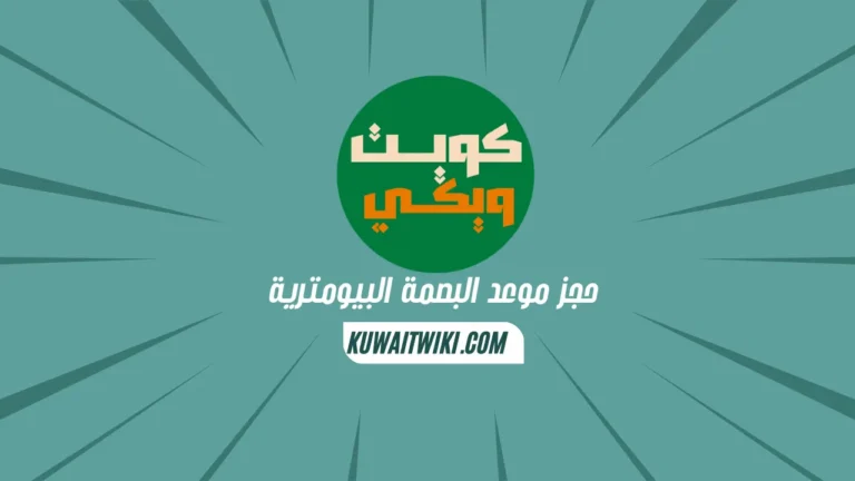 حجز موعد البصمة البيومترية