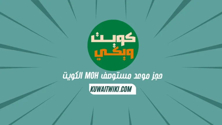 حجز موعد مستوصف moh