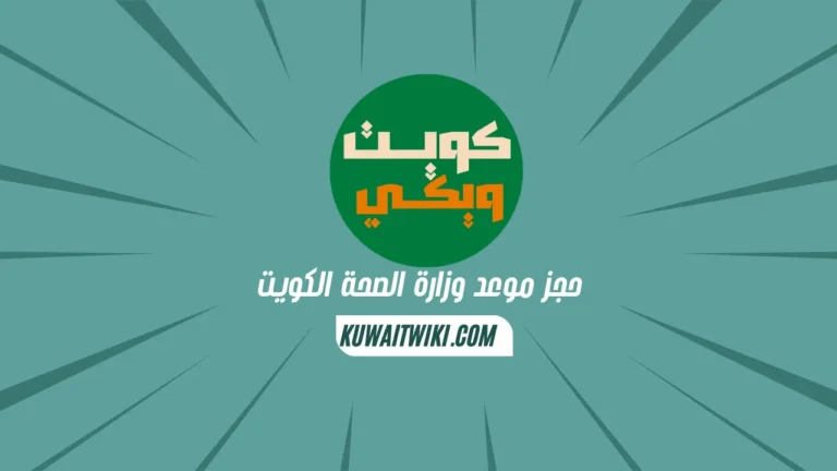 حجز موعد وزارة الصحة الكويت