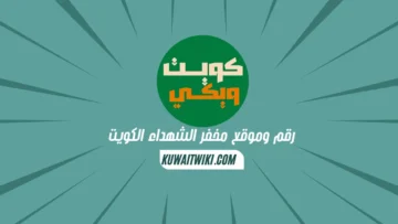 رقم وموقع مخفر الشهداء الكويت
