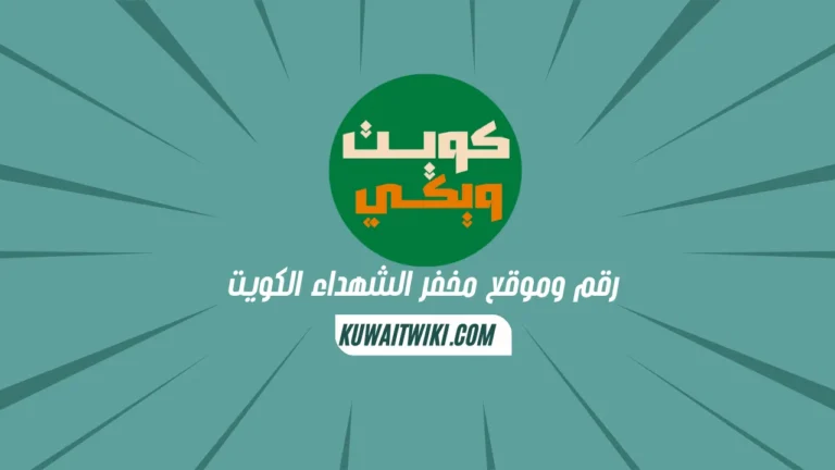 رقم وموقع مخفر الشهداء الكويت