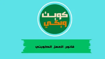 قانون العمل الكويتي للوافدين