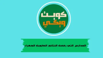 المدارس التي رفعت النتائج الكويت الجهراء 2024