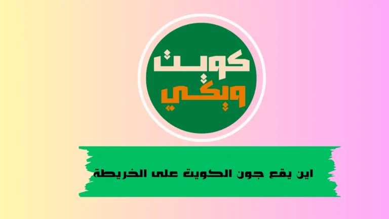 اين يقع جون الكويت على الخريطة
