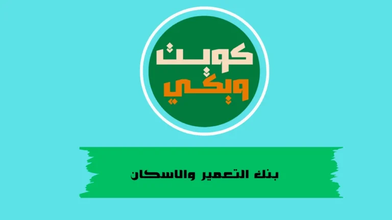 بنك التعمير والاسكان