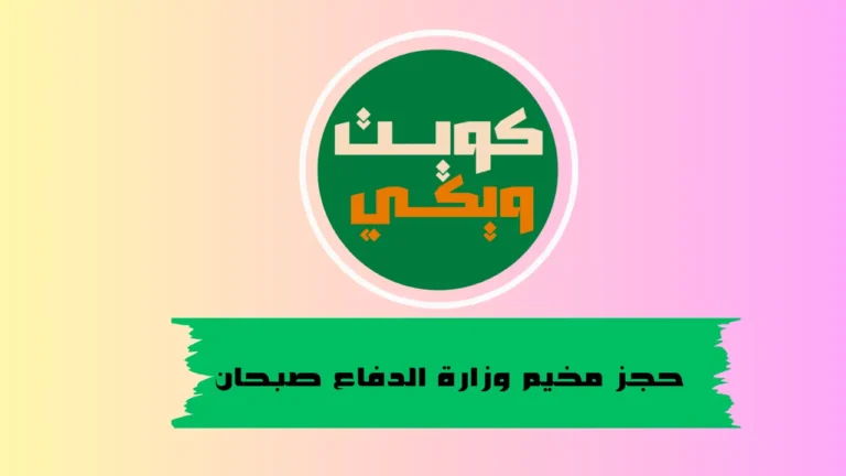 حجز مخيم وزارة الدفاع صبحان