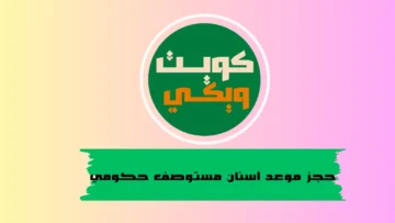 حجز موعد أسنان مستوصف حكومي الكويت