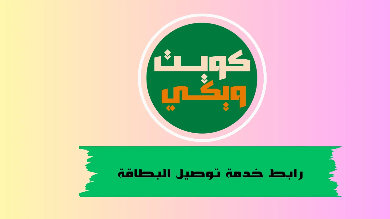 رابط خدمة توصيل البطاقة