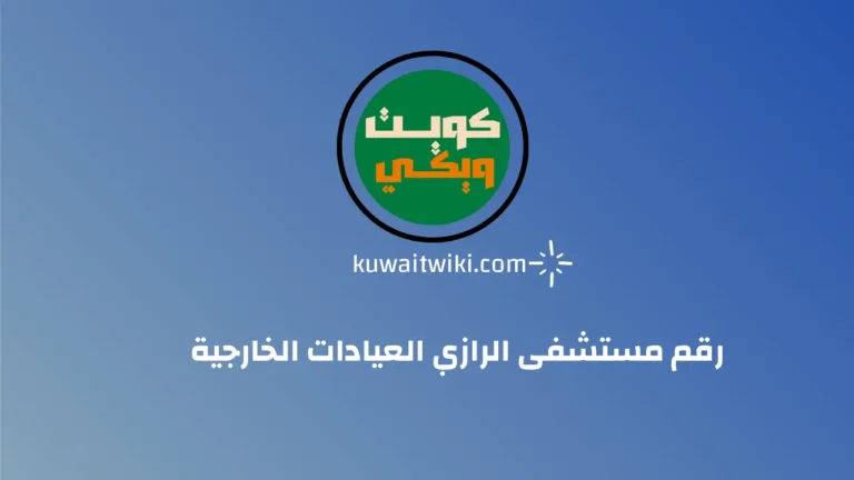 رقم مستشفى الرازي العيادات الخارجية