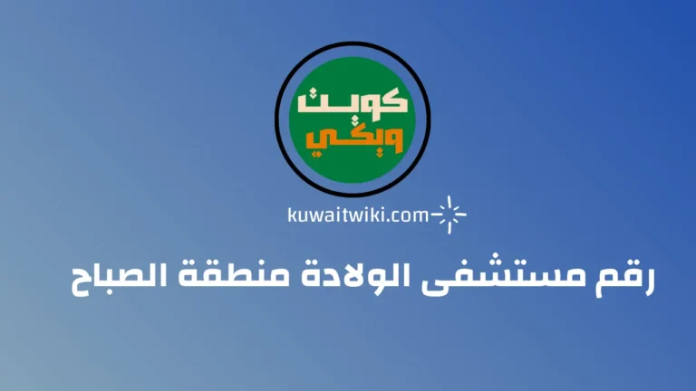 رقم مستشفى الولادة منطقة الصباح
