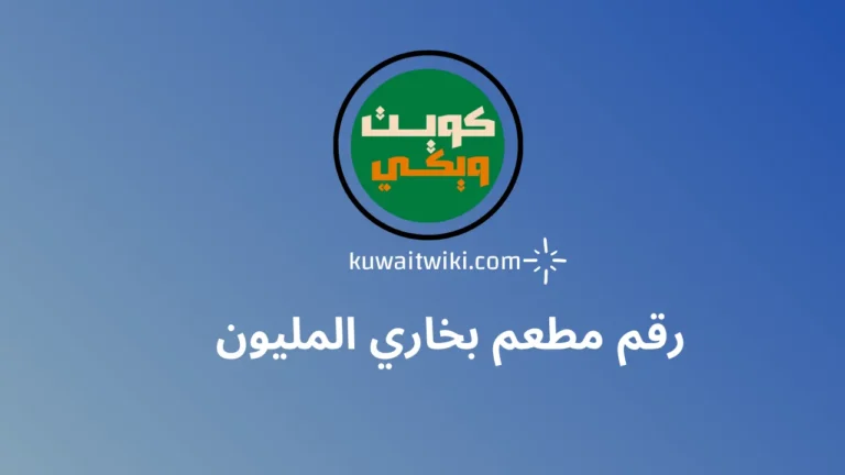 رقم مطعم بخاري المليون