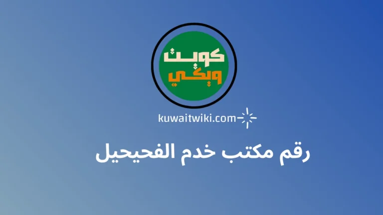 رقم مكتب خدم الفحيحيل