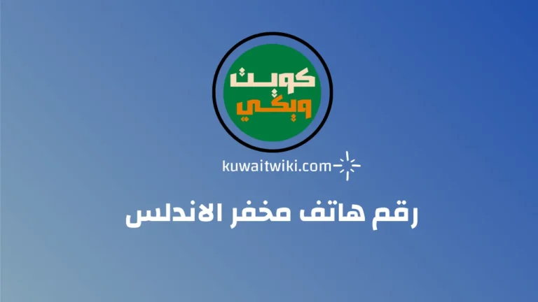 رقم هاتف مخفر الاندلس