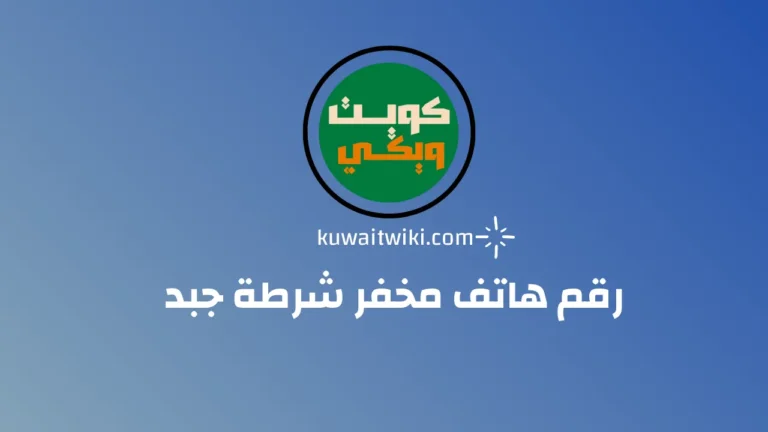 رقم هاتف مخفر شرطة جبد