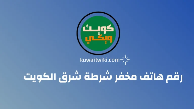 رقم هاتف مخفر شرطة شرق الكويت