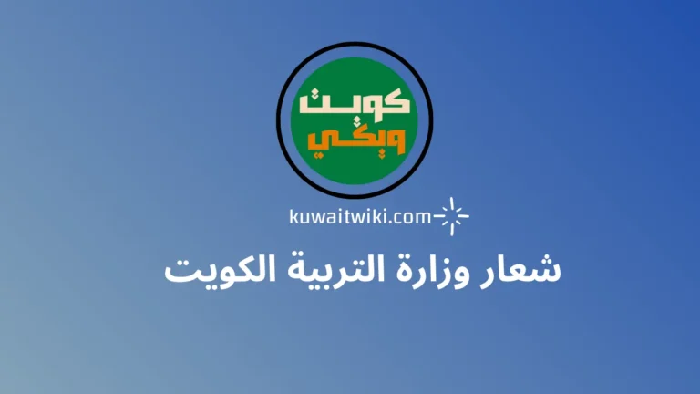 شعار وزارة التربية الكويت