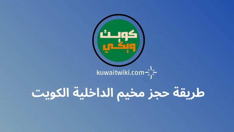 طريقة حجز مخيم الداخلية الكويت