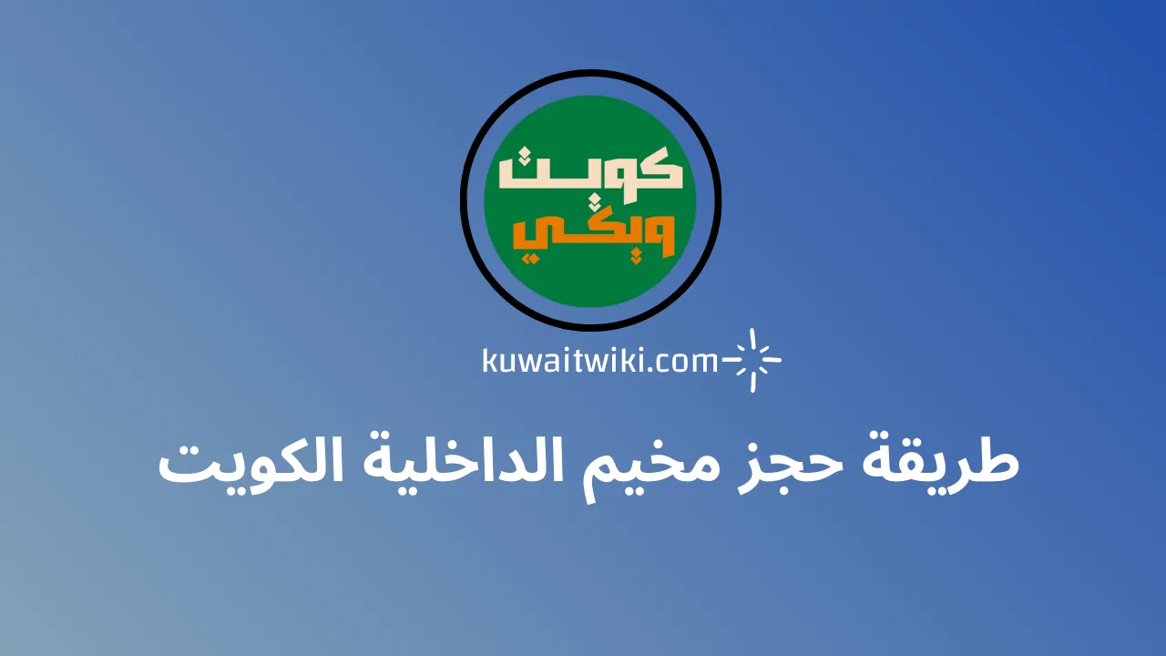 طريقة حجز مخيم الداخلية الكويت وشروط حجز معسكر نادي الشرطة