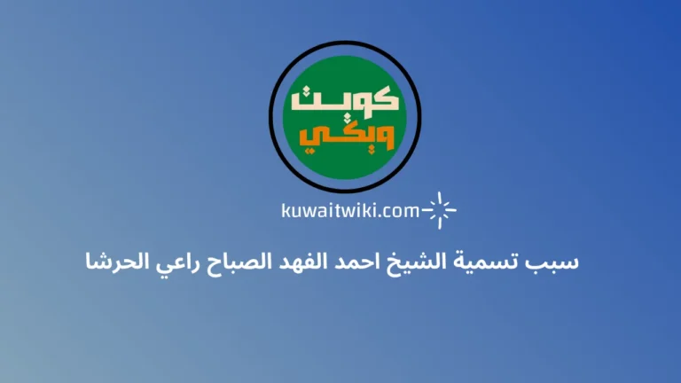 سبب تسمية الشيخ احمد الفهد الصباح راعي الحرشا