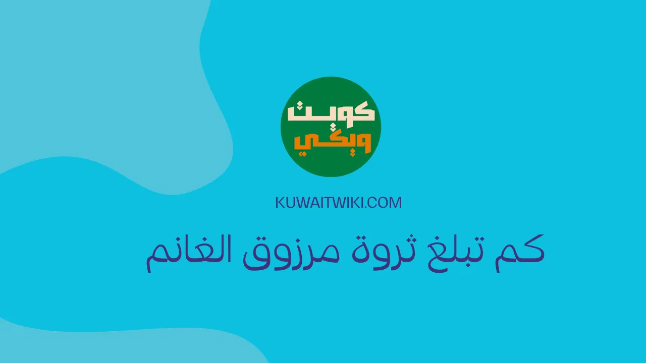 كم تبلغ ثروة مرزوق الغانم ومن هي زوجته