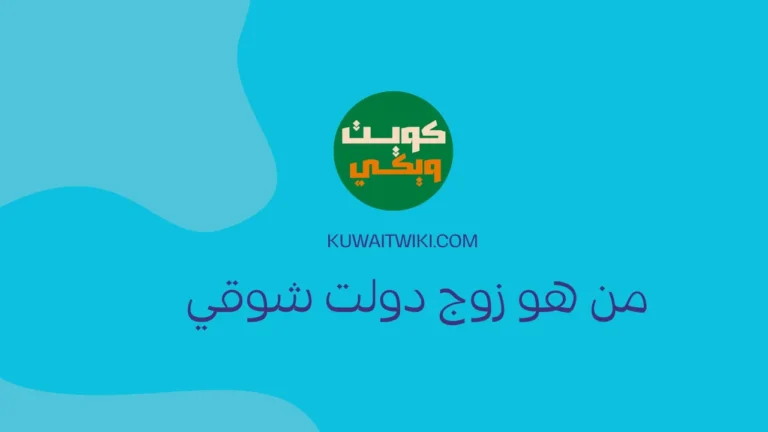 من هو زوج دولت شوقي