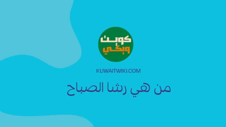 من هي رشا الصباح