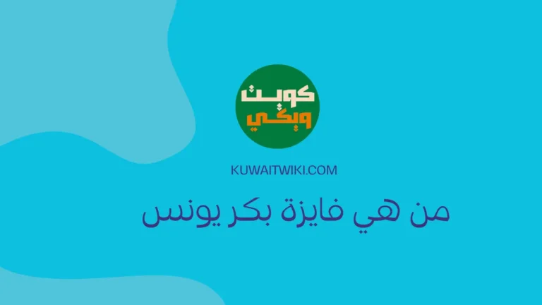 من هي فايزة بكر يونس