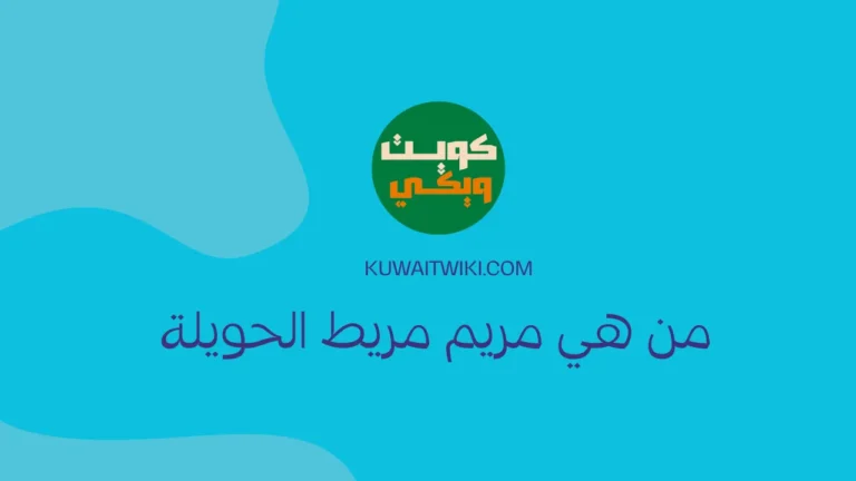 من هي مريم مريط الحويلة
