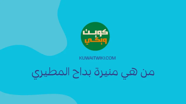 من هي منيرة بداح المطيري