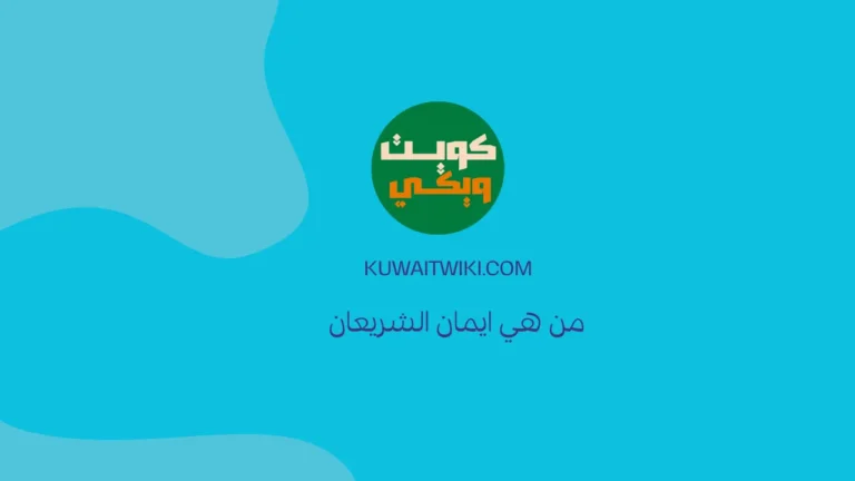 من هي ايمان الشريعان