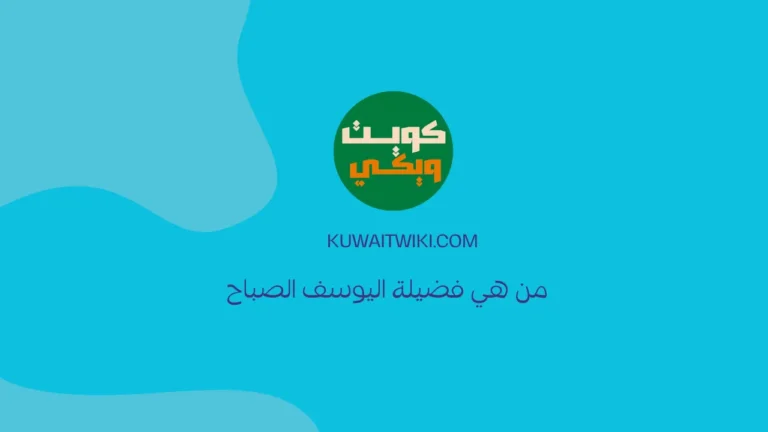من هي فضيلة اليوسف الصباح