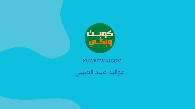 مواليد عبيد العتيبي