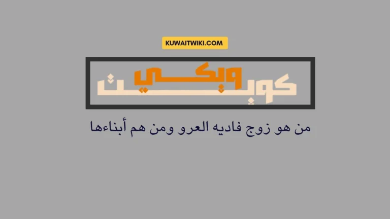 من هو زوج فاديه العرو