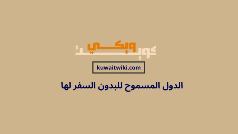 الدول المسموح للبدون السفر لها