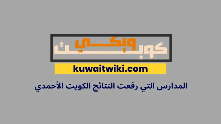 المدارس التي رفعت النتائج الكويت الأحمدي