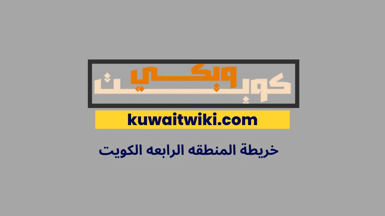 خريطة المنطقه الرابعه الكويت