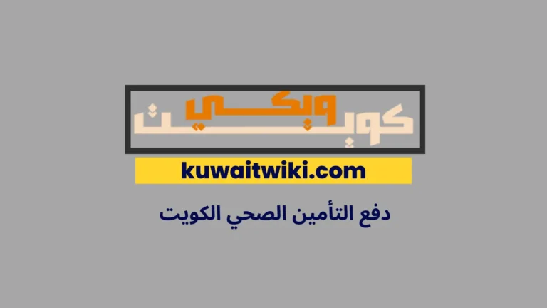 دفع التأمين الصحي الكويت