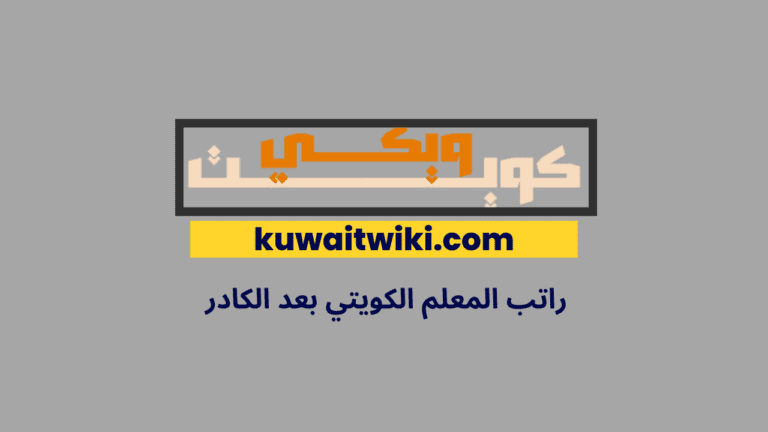 راتب المعلم الكويتي بعد الكادر