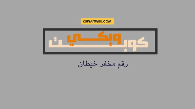 رقم مخفر خيطان