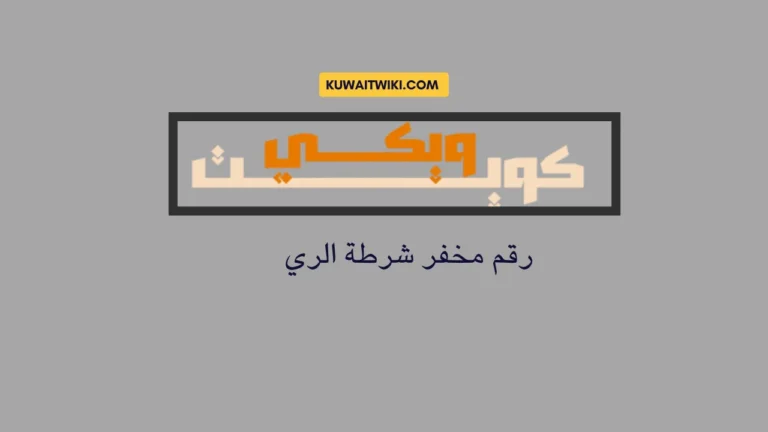 رقم مخفر شرطة الري