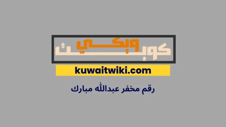 رقم مخفر عبدالله مبارك