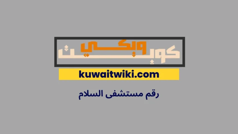 رقم مستشفى السلام