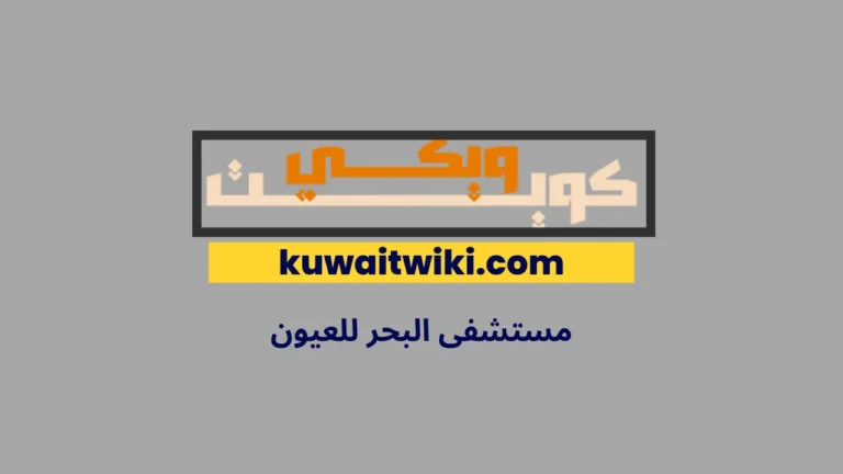 مستشفى البحر للعيون