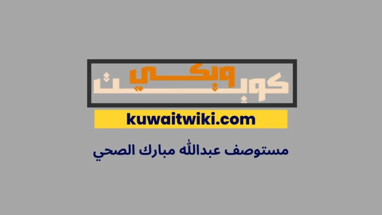 مستوصف عبدالله مبارك الصحي